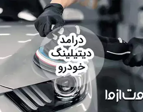 بررسی درامد دیتیلینگ خودرو و بازار کار آن